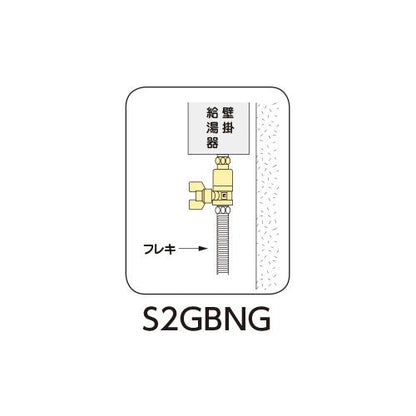 逆止弁付ボールバルブ 片ナット ＜S2GBNG＞