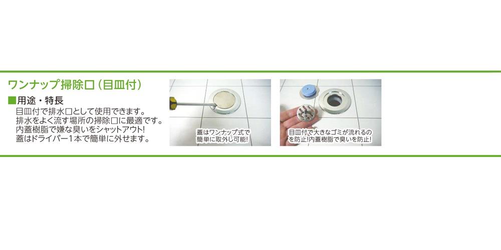 ワンナップ掃除口(目皿付) ＜MB132WKM＞