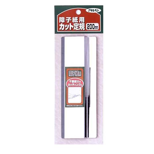 障子用カット定規200mm ＜984＞