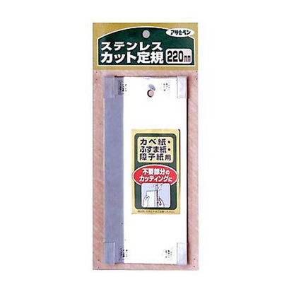 カベ紙 ステンレス製カット定規 220mm