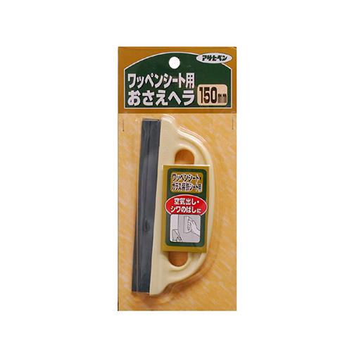 ワッペンシートおさえヘラ 150mm ＜907＞