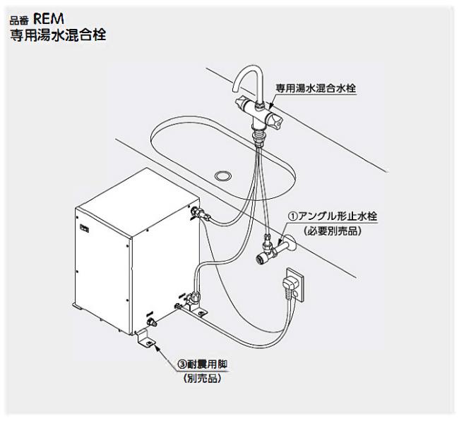 湯ぽっと(小型電気温水器)元止め式 ＜REM＞