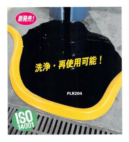 スビルブロッカーダイク ＜PLR204＞