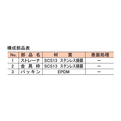 ステンレス鋳鋼製排水金物 ＜C-V(SU)50＞