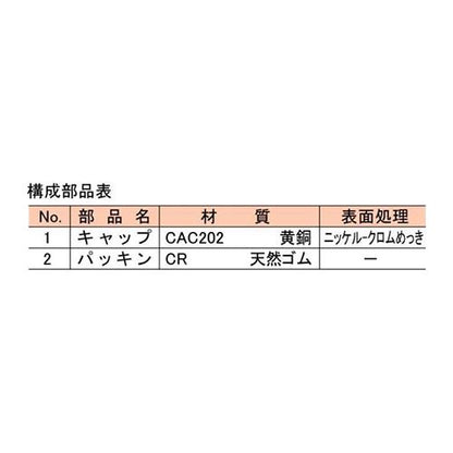 黄銅製床下掃除口(キャップ) ＜CAP＞