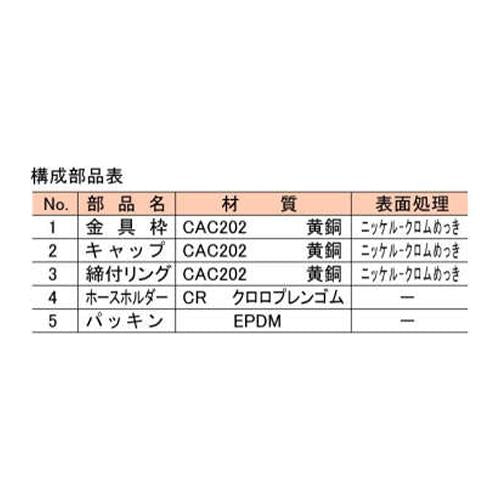木質床用洗濯機ホース金具 ＜LDG-P-50＞