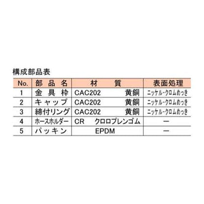 木質床用洗濯機ホース金具 ＜LDG-P-50＞