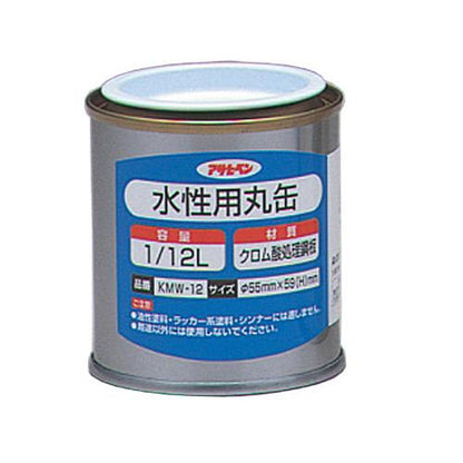 水性用丸缶 ＜KMW＞
