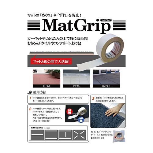 マットグリップ 45mmx50m