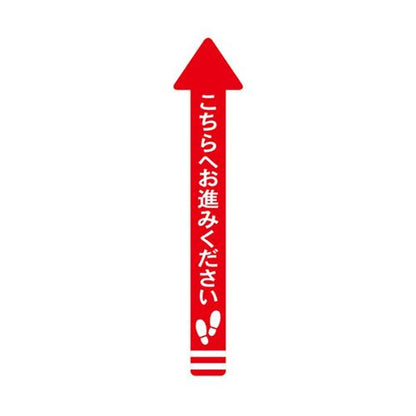 フロア誘導シール 矢印(大) こちらへお進みください