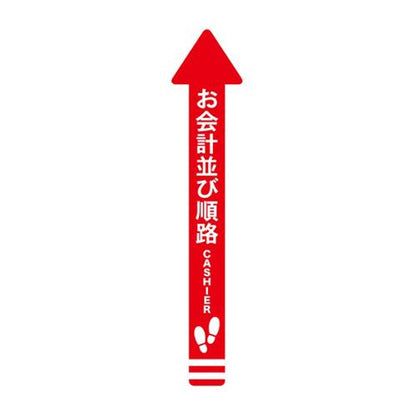 フロア誘導シール 矢印(大) お会計並び順路