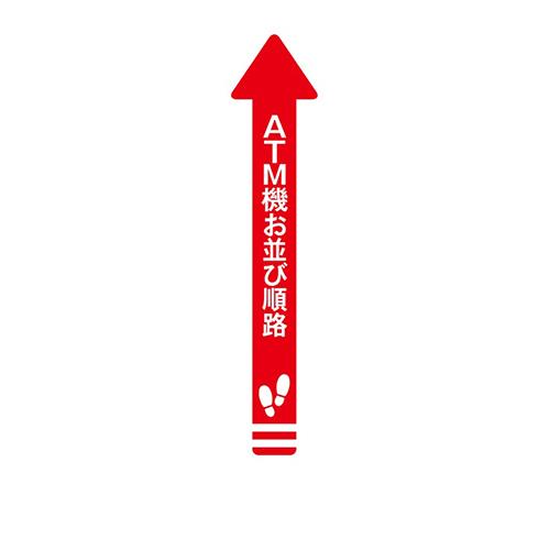 フロア誘導シール 矢印(大) ATM機お並び順路 赤