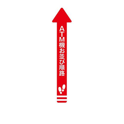 フロア誘導シール 矢印(大) ATM機お並び順路 赤