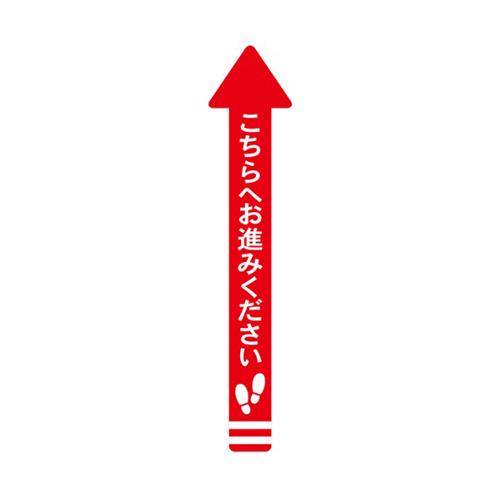 フロア誘導シール 矢印(小) こちらへお進みください 140×700mm(帯幅70mm)