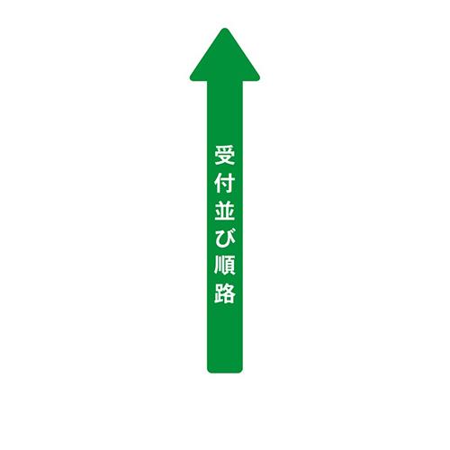 フロア誘導シール 病院用矢印 受付並び順路