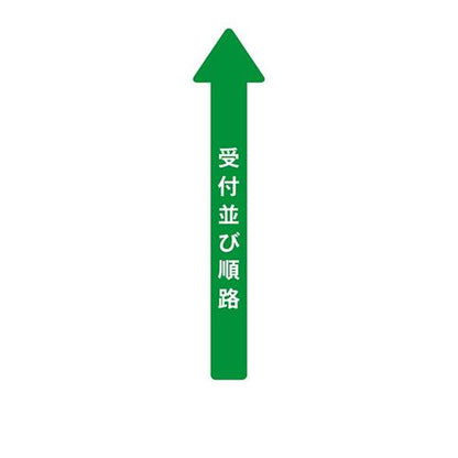 フロア誘導シール 病院用矢印 受付並び順路
