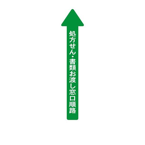 フロア誘導シール 病院用矢印 処方せん・書類お渡し窓口順路