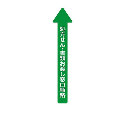 フロア誘導シール 病院用矢印 処方せん・書類お渡し窓口順路