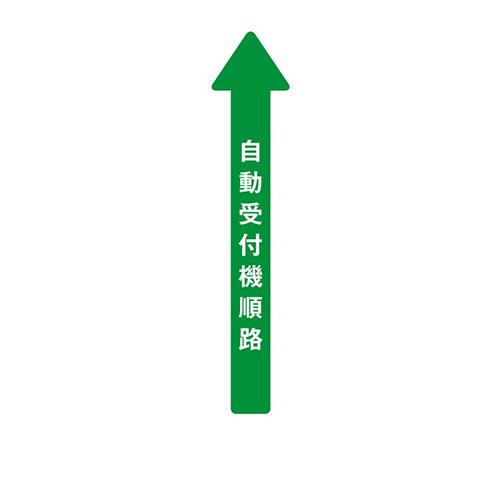 フロア誘導シール 病院用矢印 自動受付機順路