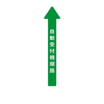 フロア誘導シール 病院用矢印 自動受付機順路