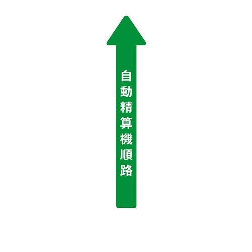 フロア誘導シール 病院用矢印 自動精算機順路