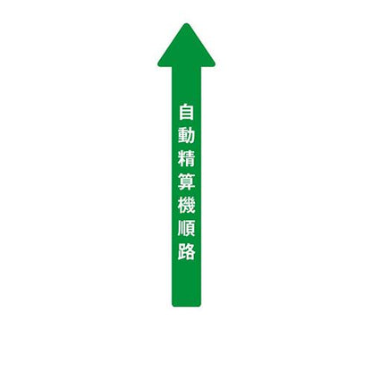 フロア誘導シール 病院用矢印 自動精算機順路