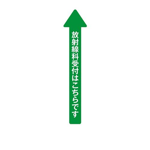 フロア誘導シール 病院用矢印 放射線科受付はこちらです