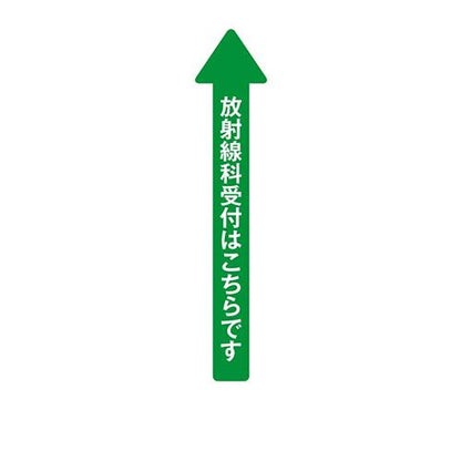 フロア誘導シール 病院用矢印 放射線科受付はこちらです