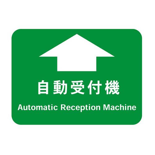 フロア誘導シール 病院用四角 自動受付機