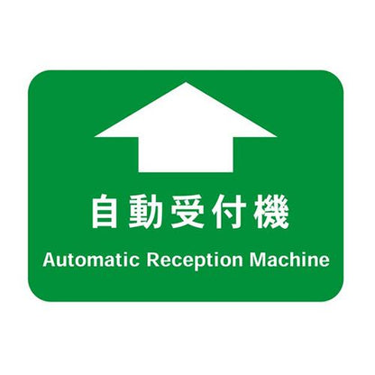 フロア誘導シール 病院用四角 自動受付機