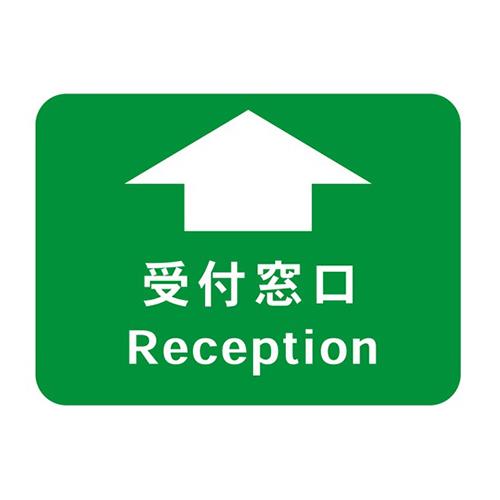 フロア誘導シール 病院用四角 受付窓口