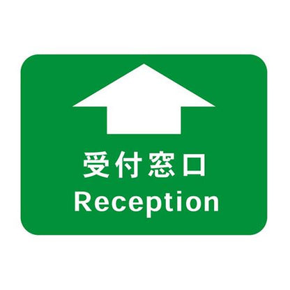 フロア誘導シール 病院用四角 受付窓口