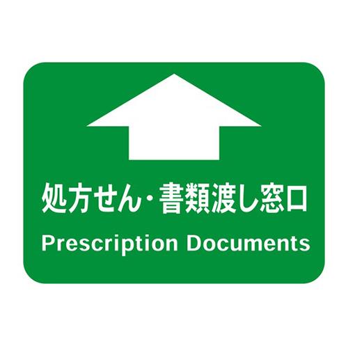 フロア誘導シール 病院用四角 処方せん・書類渡し窓口 550×400mm