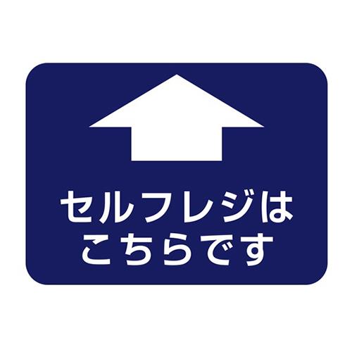 フロア誘導シール 病院用四角 セルフレジはこちらです