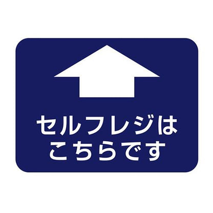 フロア誘導シール 病院用四角 セルフレジはこちらです