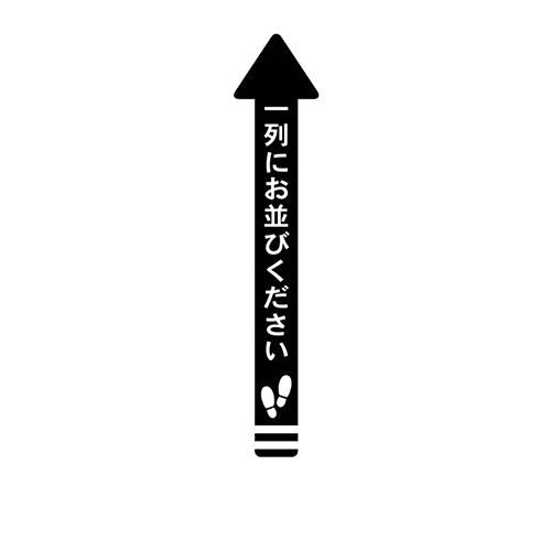 フロア誘導シール 矢印(小) 一列にお並びください 黒 140×700mm(帯幅70mm)