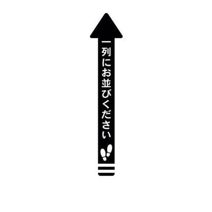 フロア誘導シール 矢印(小) 一列にお並びください 黒 140×700mm(帯幅70mm)