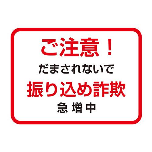 フロア誘導シール 銀行用四角 赤 ご注意！ 振り込め詐欺