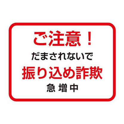 フロア誘導シール 銀行用四角 赤 ご注意！ 振り込め詐欺