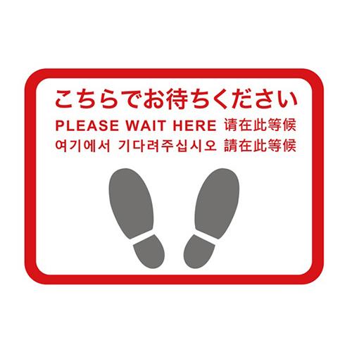 フロア誘導シール 足型四角 Please wait hereほか5ヶ国語 赤
