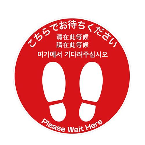 フロア誘導シール 足型丸 Please wait hereほか5ヶ国語 赤