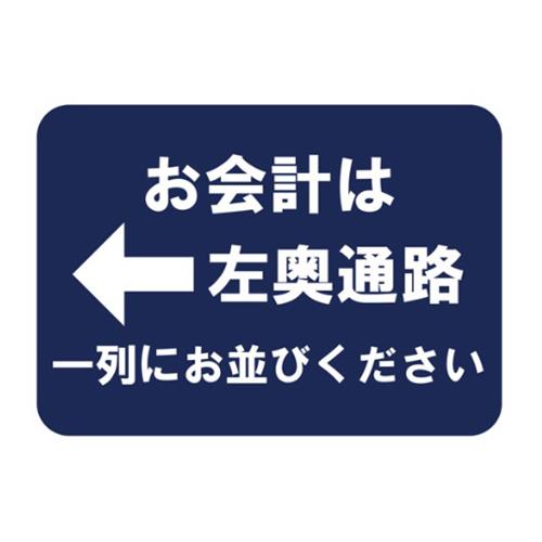 フロア誘導シール お会計は←左奥通路一列にお並びください 420×297mm