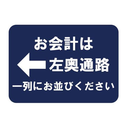 フロア誘導シール お会計は←左奥通路一列にお並びください 420×297mm