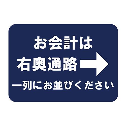 フロア誘導シール お会計は→右奥通路一列にお並びください 420×297mm