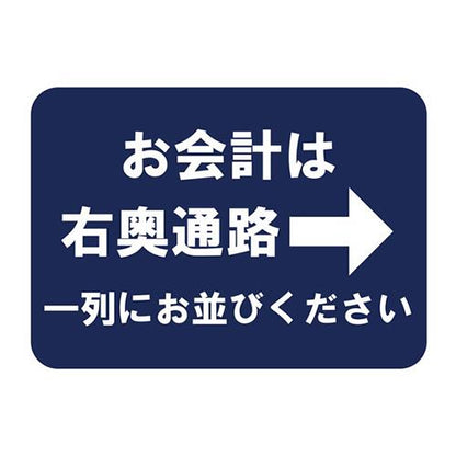 フロア誘導シール お会計は→右奥通路一列にお並びください 420×297mm