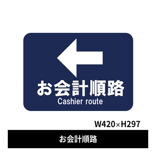 フロア誘導シール お会計順路← 420×297mm