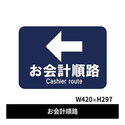 フロア誘導シール お会計順路← 420×297mm