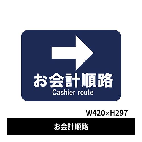 フロア誘導シール お会計順路→ 420×297mm