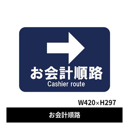 フロア誘導シール お会計順路→ 420×297mm