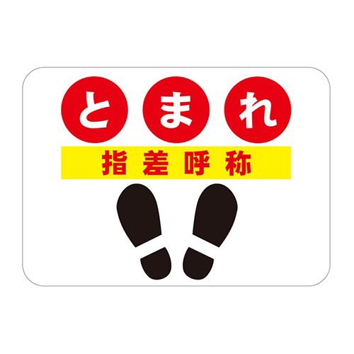 フロアサインシール とまれ 指差呼称 420×297mm